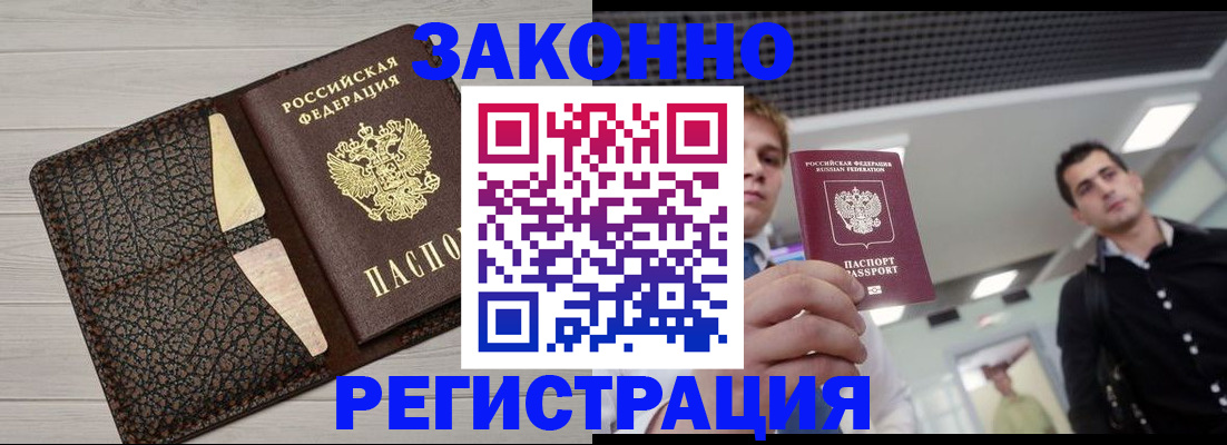 прописка законно в Мыски
