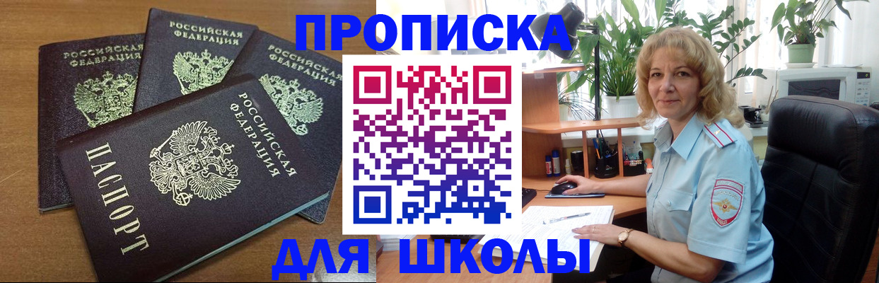 прописка для школы в Мыски